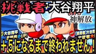 [挑戦者]大谷翔平+5になるまで終われません！神解放で最安45なるか！大谷翔平コラボ第2弾ガチャ【パワプロアプリ】