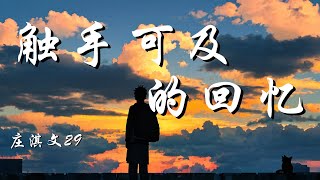 触手可及的回忆 - 庄淇文29 【如今遥不可及梦碎后的你 是风太肆意吹的只剩回忆】【动态歌词 Lyrics】【拼音歌词】【抖音歌曲】