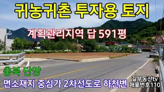 [귀농귀촌 투자용110] 면소재지 중심가 2차선도로  하천변도로 코너땅 계획관리지역 답591평매매