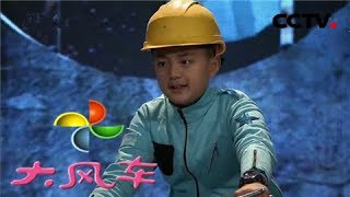 《微星时代》 第1集 亮子实验室：大星坐上穿梭机来到NASA 来自《大风车》 | CCTV少儿