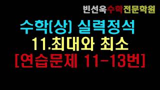 [수학상(실력정석)]11.최대와 최소[연습문제11-13]