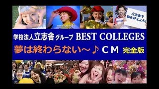 【学校法人】 立志舎グループ 　「夢は終わらない～♪」CM 完全版 【全18種】