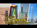 দুবাইয়ের ১১টি অনন্য ভ্রমণের জায়গা | Top 11 Tourist Place in Dubai | Unique Places in The World