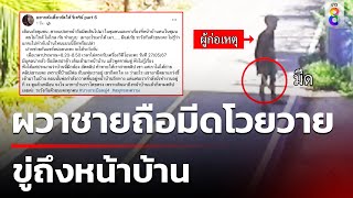 ผวาชายถือมีดโวยวาย ขู่ถึงหน้าบ้าน | 29 พ.ค. 67 | ข่าวใหญ่ช่อง8