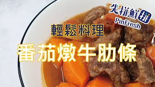 【先拼鮮】輕鬆料理酸甜軟嫩番茄燉牛肋條！