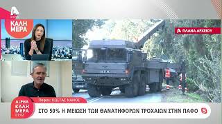 Στο 50% η μείωση των θανατηφόρων τροχαίων στην Πάφο | AlphaNews Live