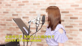 FIRST TAKE 小泉今日子 木枯らしに抱かれて COVER BY RINA NAGAE