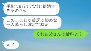 私が年収1000万だと知らず、浮気をしている父の味方をする勘違いの娘「手取り9万でパパと離婚なんてできるの？w」→真実を知った娘から急いで復縁の連絡がwww