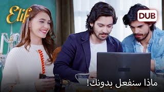 أعجب كرم بـ ثريا! | أليف الحلقة 826 دوبلاج عربي