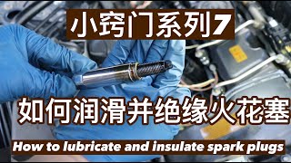 小窍门系列07 如何润滑并绝缘火花塞 How to lubricate and insulate spark plugs