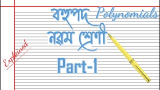 Polynomial Part 1  Class 9 পাঠ: বহুপদ নৱম শ্ৰেণী|