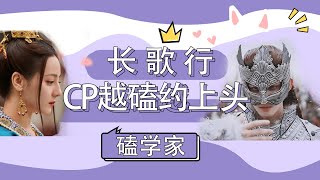 【后宫佳丽刘嬷嬷】 你们见过这么好嗑的cp么，随随便便就能组出来，快来《长歌行》看看吧11 #长歌行#迪丽热巴#吴磊#赵露思#刘宇宁#李世民#长安#皓嫣#歌隼#冷面侍卫与小白兔公主