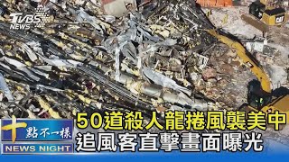 50道殺人龍捲風襲美中 追風客直擊畫面曝光｜十點不一樣20211214