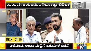 Raghu Karnad \u0026 KM Chaitanya Brief About The Final Rituals Of Girish Karnad