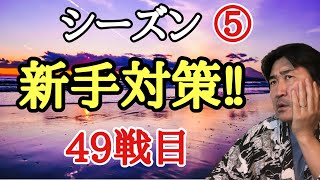 超早碁シーズン⑤ー49戦目。申眞諝が使った最新の新手出現!!