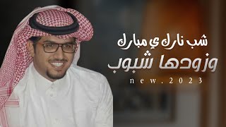 شيلة خالد ال بريك 2023 || شب نارك ي مبارك وزودها شبوب || شيلات معرس حماااسية, اداء خالد ال بريك,