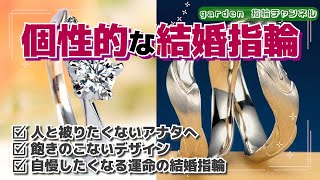 個性的なデザインの結婚指輪をご紹介！人と同じようなデザインでは満足できない貴方に是非見てほしい！今回も統括店長フジワラがご案内致します！【garden公式チャンネル】