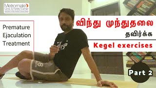 விந்து முந்துதலை தவிர்க்க  - Premature Ejaculation Treatment | Kegel exercises Part 2