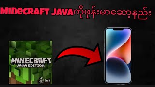 Minecraft Java But Play on Phoneဖုန်းမာဆော့နည်ူ!!!!!!