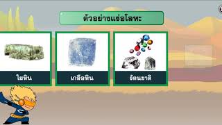 แร่ ตอนที่ 3 วิทยาศาสตร์ ม. 2