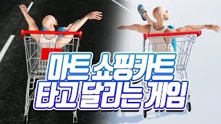 마트 쇼핑카트타고 달리는 게임 카트라이더 아니고 카트레이서