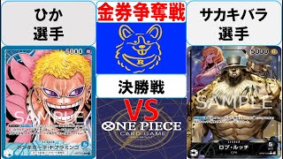 【ワンピースカード】金券争奪戦決勝　青ドフラミンゴVS0ルッチ