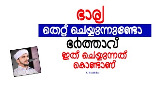 ഭാര്യ എന്തെങ്കിലും തെറ്റ് ചെയ്യുന്നുണ്ടോ എങ്കിൽ ഭർത്താവ് ഇത് ചെയ്യുന്നത് കൊണ്ടാണ്