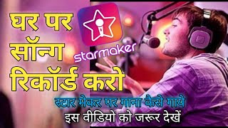 Starmaker Par Song Kaise Gaye||How To Use Starmaker App 2022||#Starmaker#SM#Trick#SingerOmRampura
