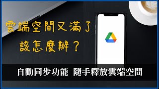 超實用！同步雲端空間檔案 APP，節省空間、異地備份首選 ，Google 雲端硬碟 、Dropbox、OneDrive 都能連線自動同步 - DataSync Center 使用教學