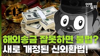 외국 비트코인 해외송금하면 불법? 새롭게 개정된 신외환법!💰│ #맥아더의김프상륙작전