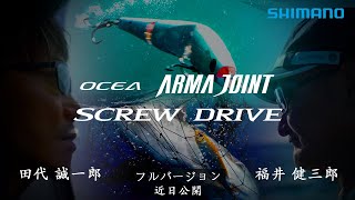 オシア アーマジョイント220F / スクリュードライブ180F 【オフショアキャスティングルアーに新たな風を】