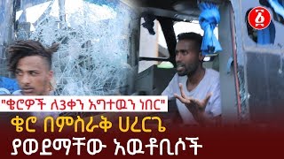 ቄሮ በምስራቅ ሀረርጌ ያወደማቸው አዉቶቢሶች | Ethiopia