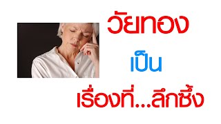 พบหมอเสรี ตอนที่ 593 : วัยทอง เป็นเรื่องที่...ลึกซึ้ง