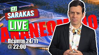 Ω sarakas LIVE - Eπ.14 | Yiannis Sarakatsanis