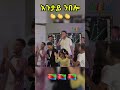 ወዲ ኤረይ ጅግና 🇪🇷 🇪🇷 👏👏 shorts eritrea eritrean ethiopia habesha viralvideo happy short cute