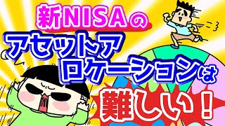 【第69回質問への回答】新NISAでアセットアロケーション運用は難しい