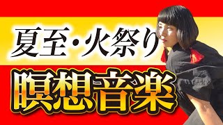 夏至の瞑想音楽: 夏のエネルギーを感じる音楽とは？