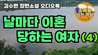 [장편소설들려드립니다] 날마다 이혼 당하는 여자(4) ⼁김수련작가⼁\