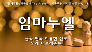 임마누엘(글곡,편곡 이용현 신부/노래 더프레즌트) 가해, 대림 제4주일 The present 복음특송 Digital single No.143