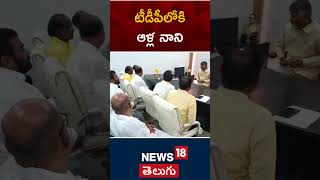 Alla Nani | CM Chandra Babu Naidu | టీడీపీలో ఆళ్ల నాని చేరిక | టీడీపీ | చంద్రబాబు | #shorts | N18S