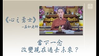 當下一念，改變現在過去未來？ ．福智－真如老師講述《心之勇士》．如俊法師導讀