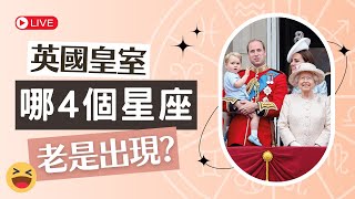 皇室星座：統計英國皇室成員的上升、太陽、月亮星座，揭開他們家族的星座秘密 ︳直播精華01