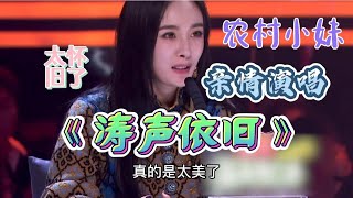 农村小妹亲情演唱《涛声依旧》，一开口惊艳全场！