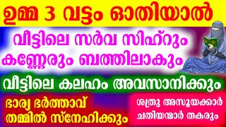 വീട്ടിലെ സർവ സിഹ്റും കണ്ണെറും ബത്തിലാകും... ഈ ആയത്ത് ഓതിയാൽ