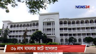 উচ্চ আদালতসহ সারাদেশে ৩৬ লাখ মামলার জট, নিষ্পত্তির ধীর গতি 7Feb.21| Court Cases Overloaded