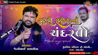 સારી સોવટનો ચંદરવો... || julna 2023 || Singer Jentibhai Sathaliya || Shakti Studio Gondal || S.S.G.