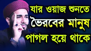 ভৈরবের মানুষেরা যার বয়ান শুনার জন্য পাগল। হাফেজ মাও. আনাস বিন আবু তাহের সরকার