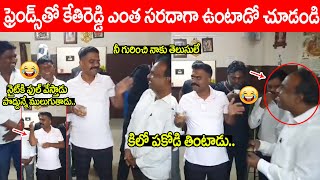 చిన్ననాటి స్నేహితులతో కేతిరెడ్డి కామెడీ😂😂 | MLA Kethireddy Hilarious Comedy with his Friends