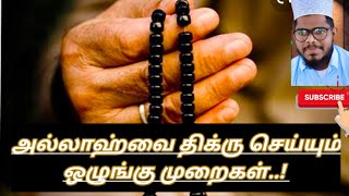 அல்லாஹ்வை திக்ரு செய்யும் ஒழுங்கு முறைகள்..! |Ys misbahi |  yasar misbahi | tamil bayan