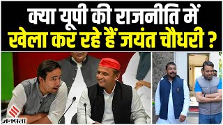 क्या Jayant Chaudhary कर रहे हैं पूरे यूपी में राजनीतिक कब्जे की तैयारी? | Uttar Pradesh Politics